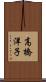 高橋洋子 Scroll