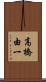 高橋由一 Scroll