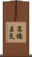 高橋直気 Scroll