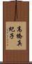 高橋真紀子 Scroll