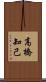 高橋知己 Scroll
