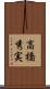 高橋秀実 Scroll