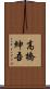 高橋紳吾 Scroll