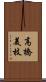 高橋美枝 Scroll