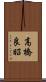 高橋良昭 Scroll