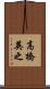 高橋英之 Scroll