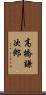 高橋謙次郎 Scroll