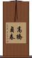 高橋貞春 Scroll