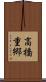 高橋重郷 Scroll
