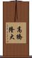 高橋隆大 Scroll