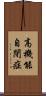 高機能自閉症 Scroll
