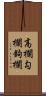 高欄;勾欄;鉤欄 Scroll