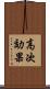 高次効果 Scroll