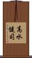 高水健司 Scroll