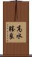 高水勝良 Scroll