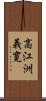 高江洲義寛 Scroll