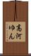 高河ゆん Scroll