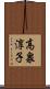 高泉淳子 Scroll