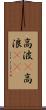 高波(P) Scroll