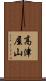 高津屋山 Scroll