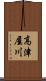 高津屋川 Scroll