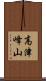 高津峰山 Scroll