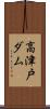 高津戸ダム Scroll