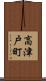 高津戸町 Scroll