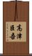 高津臣吾 Scroll