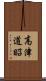 高津道昭 Scroll