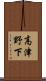 高津野下 Scroll