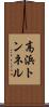 高浜トンネル Scroll
