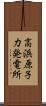 高浜原子力発電所 Scroll