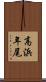 高浜年尾 Scroll