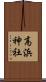 高浜神社 Scroll
