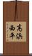 高浜西平 Scroll