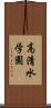 高清水学園 Scroll