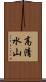 高清水山 Scroll
