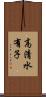 高清水有子 Scroll
