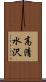 高清水沢 Scroll