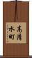 高清水町 Scroll