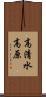 高清水高原 Scroll