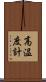 高温度計 Scroll