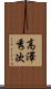 高澤秀次 Scroll