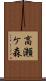高瀬ケ森 Scroll