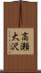 高瀬大沢 Scroll