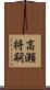 高瀬将嗣 Scroll