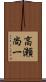 高瀬尚一 Scroll