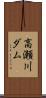 高瀬川ダム Scroll