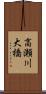 高瀬川大橋 Scroll